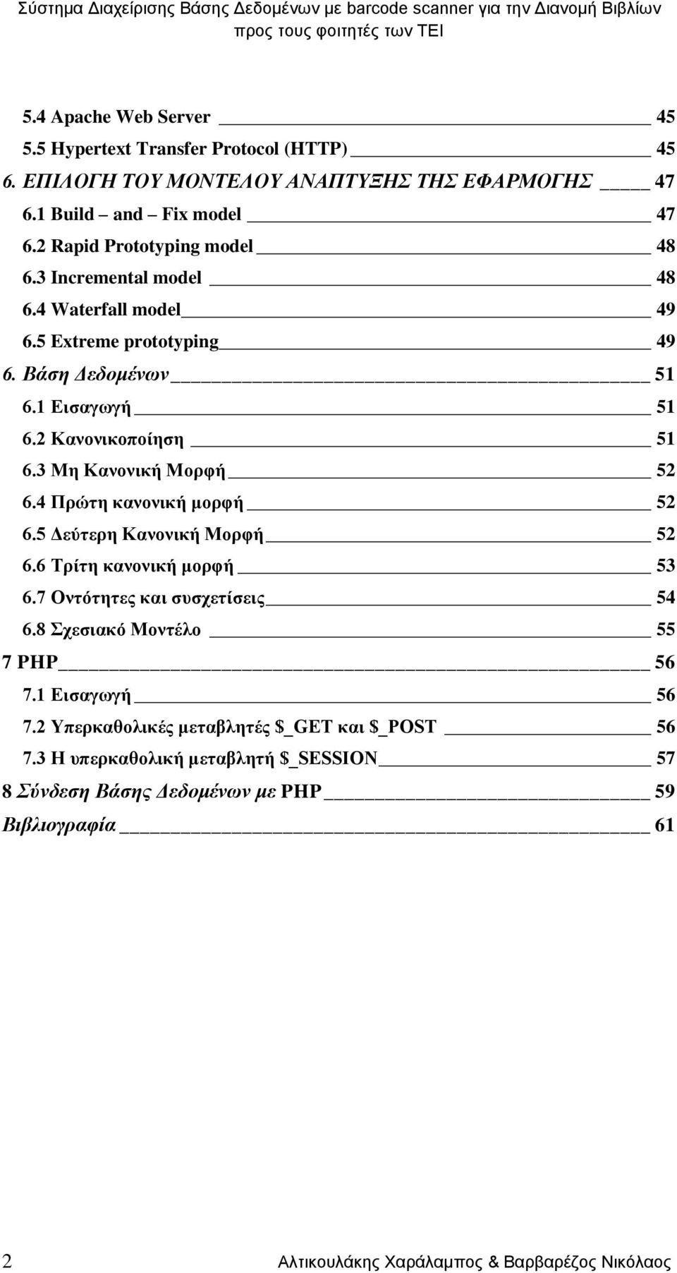 3 Μη Κανονική Μορφή 52 6.4 Πρώτη κανονική μορφή 52 6.5 Δεύτερη Κανονική Μορφή 52 6.6 Τρίτη κανονική μορφή 53 6.7 Οντότητες και συσχετίσεις 54 6.