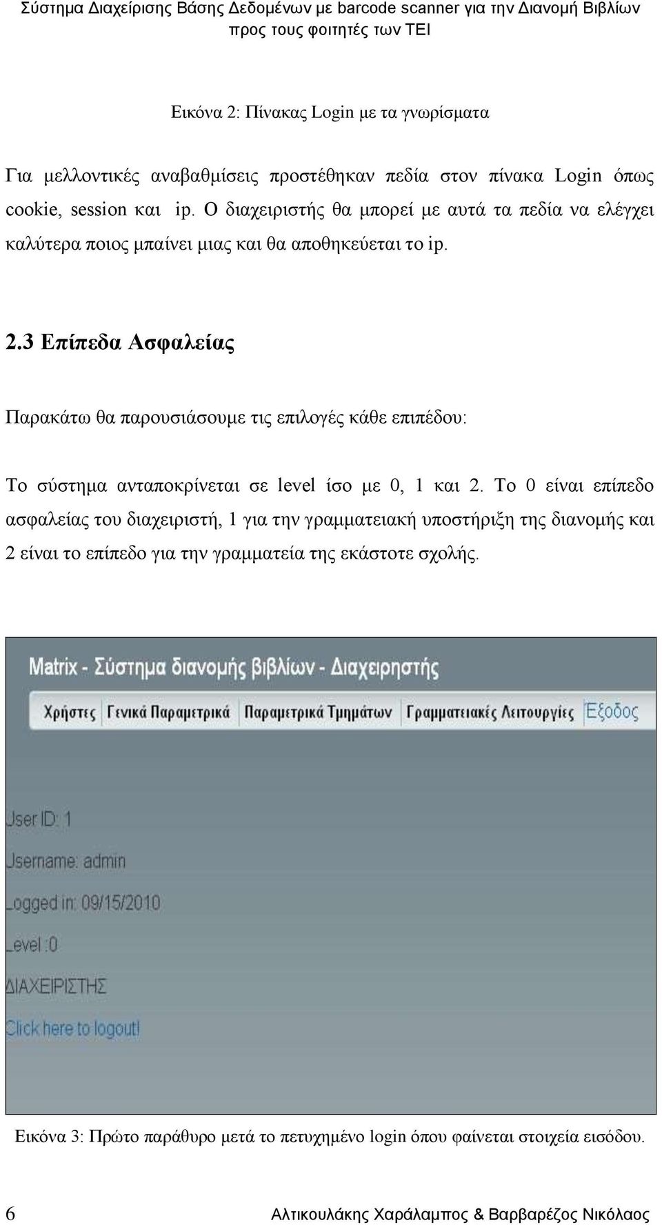 3 Επίπεδα Ασφαλείας Παρακάτω θα παρουσιάσουμε τις επιλογές κάθε επιπέδου: Το σύστημα ανταποκρίνεται σε level ίσο με 0, 1 και 2.