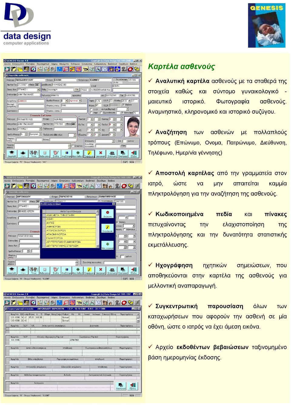 πληκτρολόγηση για την αναζήτηση της ασθενούς. Κωδικοποιημένα πεδία και πίνακες πετυχαίνοντας την ελαχιστοποίηση της πληκτρολόγησης και την δυνατότητα στατιστικής εκμετάλλευσης.