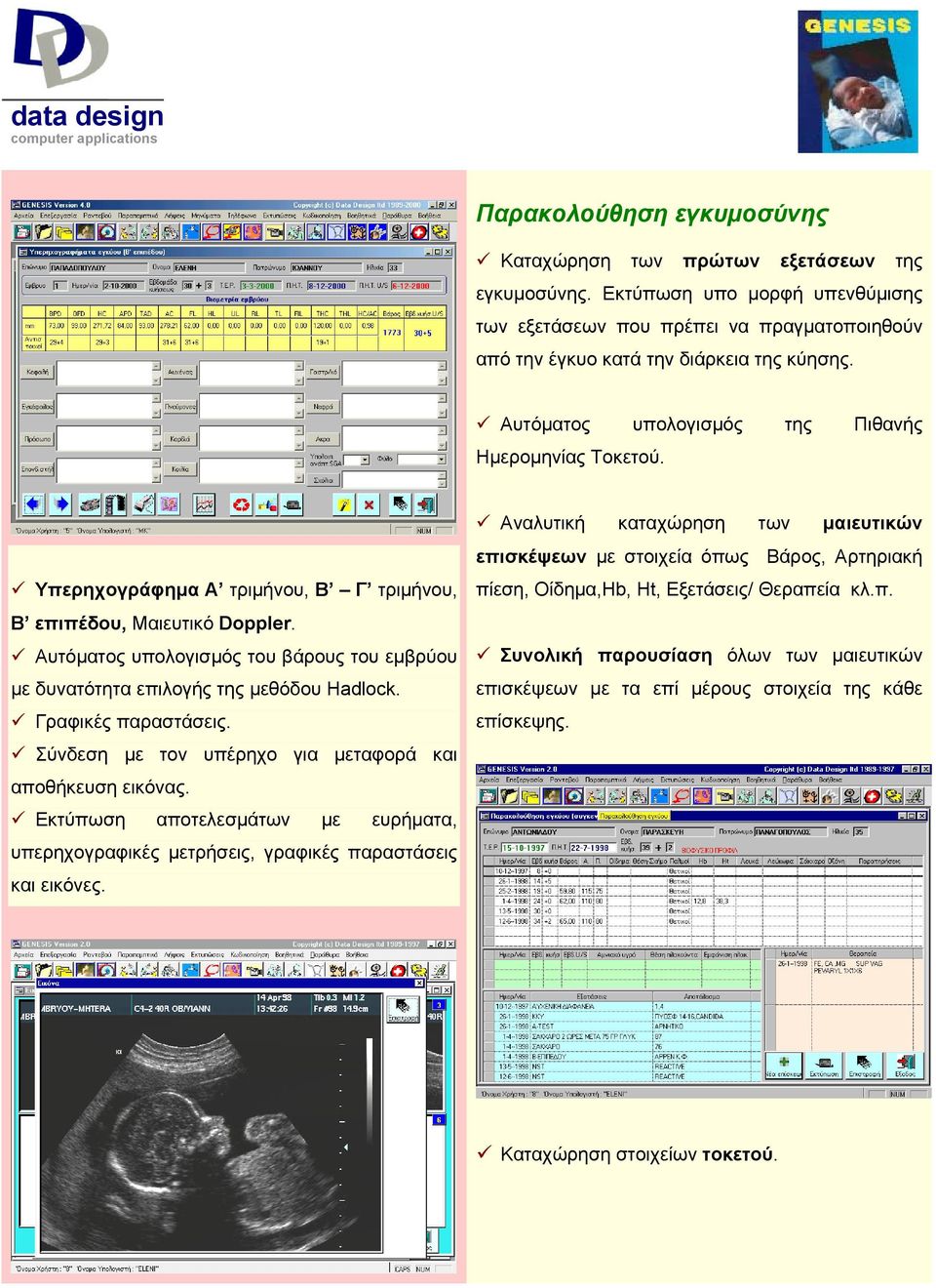 Αυτόματος υπολογισμός του βάρους του εμβρύου με δυνατότητα επιλογής της μεθόδου Hadlock. Γραφικές παραστάσεις. Σύνδεση με τον υπέρηχο για μεταφορά και αποθήκευση εικόνας.