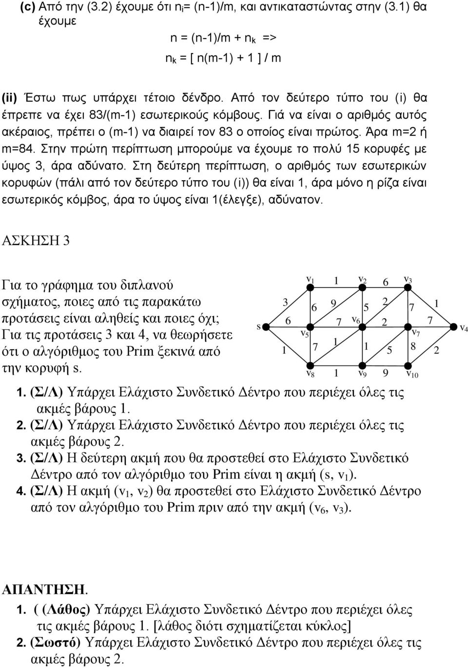 Στη δεύτερη περίπτωση, ο αριθμός των εσωτερικών κορυφών πάλι από τον δεύτερο τύπο του θα είναι, άρα μόνο η ρίζα είναι εσωτερικός κόμβος, άρα το ύψος είναι έλεγξε, αδύνατον.