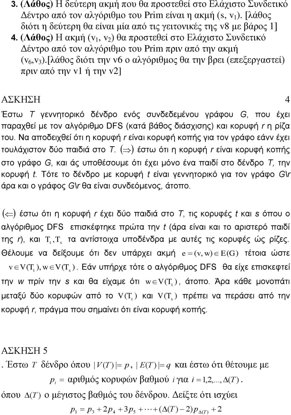 [λάθος διότι την 6 ο αλγόριθμος θα την βρει επεξεργαστεί πριν από την ή την ] ΑΣΚΗΣΗ Έστω Τ γεννητορικό δένδρο ενός συνδεδεμένου γράφου, που έχει παραχθεί με τον αλγόριθμο DFS κατά βάθος διάσχισης