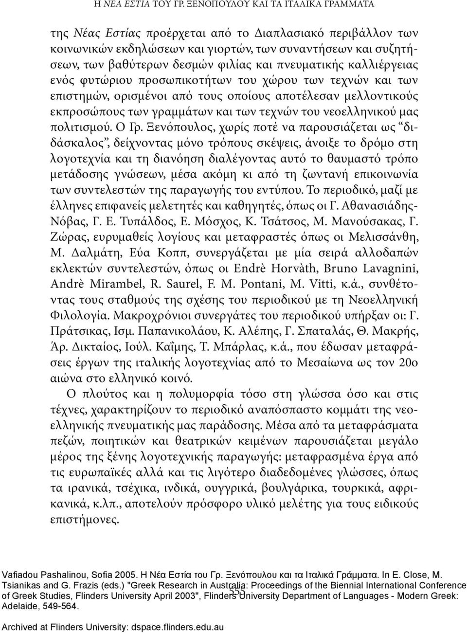 πνευματικής καλλιέργειας ενός φυτώριου προσωπικοτήτων του χώρου των τεχνών και των επιστημών, ορισμένοι από τους οποίους αποτέλεσαν μελλοντικούς εκπροσώπους των γραμμάτων και των τεχνών του