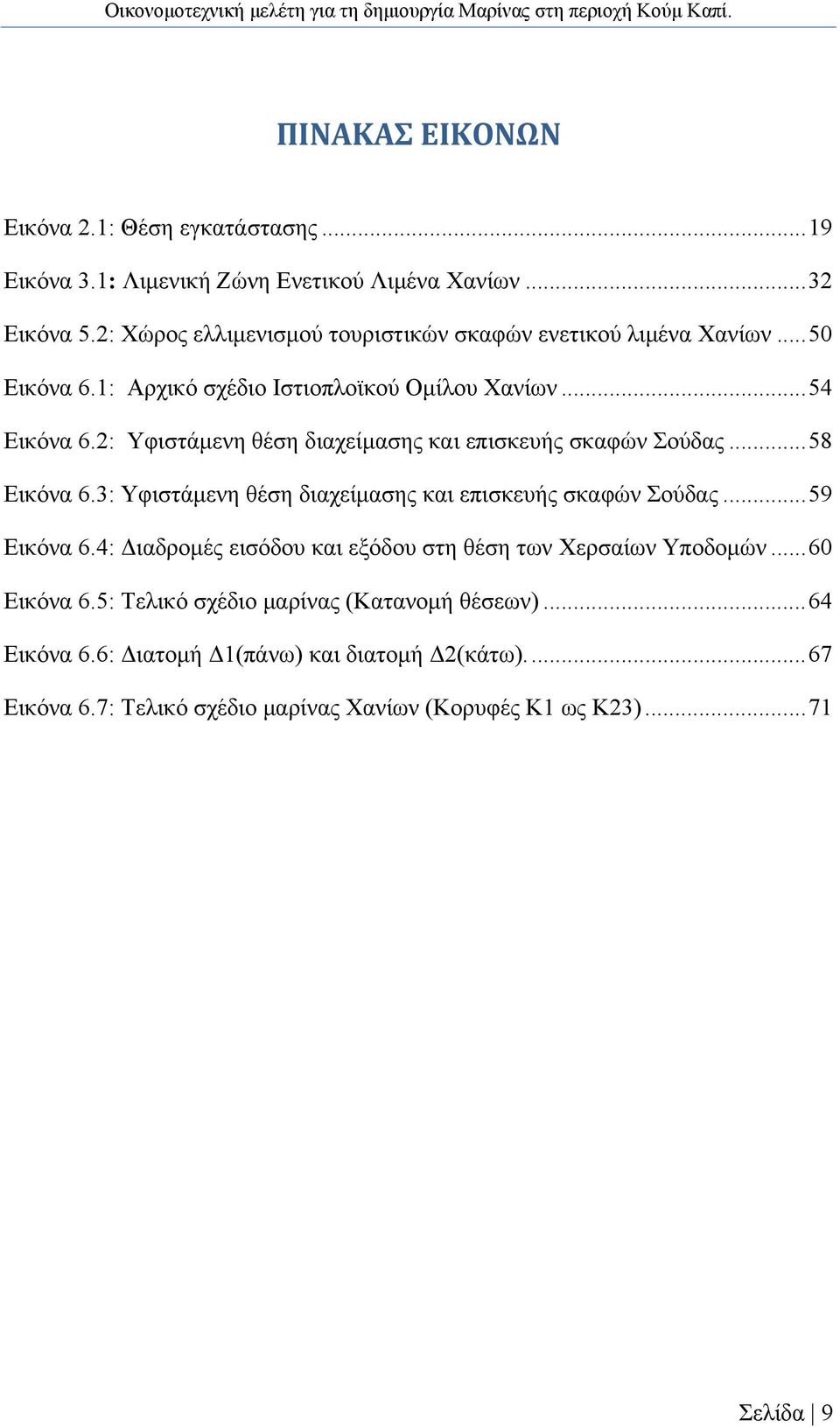 2: Υφιστάμενη θέση διαχείμασης και επισκευής σκαφών Σούδας... 58 Εικόνα 6.3: Υφιστάμενη θέση διαχείμασης και επισκευής σκαφών Σούδας... 59 Εικόνα 6.