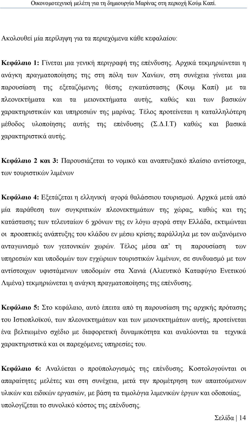 αυτής, καθώς και των βασικών χαρακτηριστικών και υπηρεσιών της μαρίνας. Τέλος προτείνεται η καταλληλότερη μέθοδος υλοποίησης αυτής της επένδυσης (Σ.Δ.Ι.Τ) καθώς και βασικά χαρακτηριστικά αυτής.