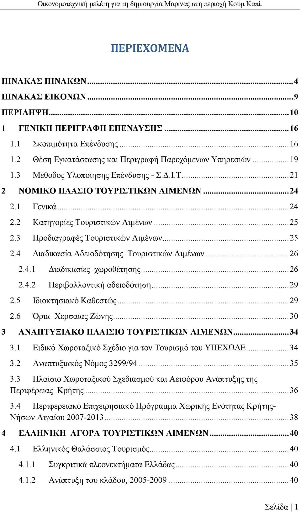 .. 26 2.4.1 Διαδικασίες χωροθέτησης... 26 2.4.2 Περιβαλλοντική αδειοδότηση... 29 2.5 Ιδιοκτησιακό Καθεστώς... 29 2.6 Όρια Χερσαίας Ζώνης... 30 3 ΑΝΑΠΤΥΞΙΑΚΟ ΠΛΑΙΣΙΟ ΤΟΥΡΙΣΤΙΚΩΝ ΛΙΜΕΝΩΝ... 34 3.