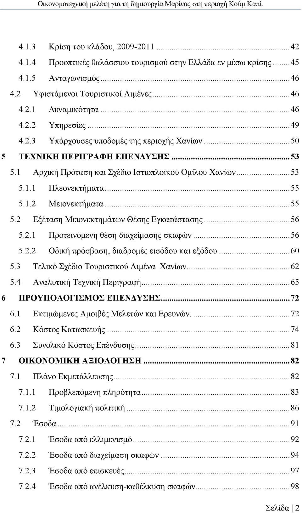 .. 55 5.1.2 Μειονεκτήματα... 55 5.2 Εξέταση Μειονεκτημάτων Θέσης Εγκατάστασης... 56 5.2.1 Προτεινόμενη θέση διαχείμασης σκαφών... 56 5.2.2 Οδική πρόσβαση, διαδρομές εισόδου και εξόδου... 60 5.