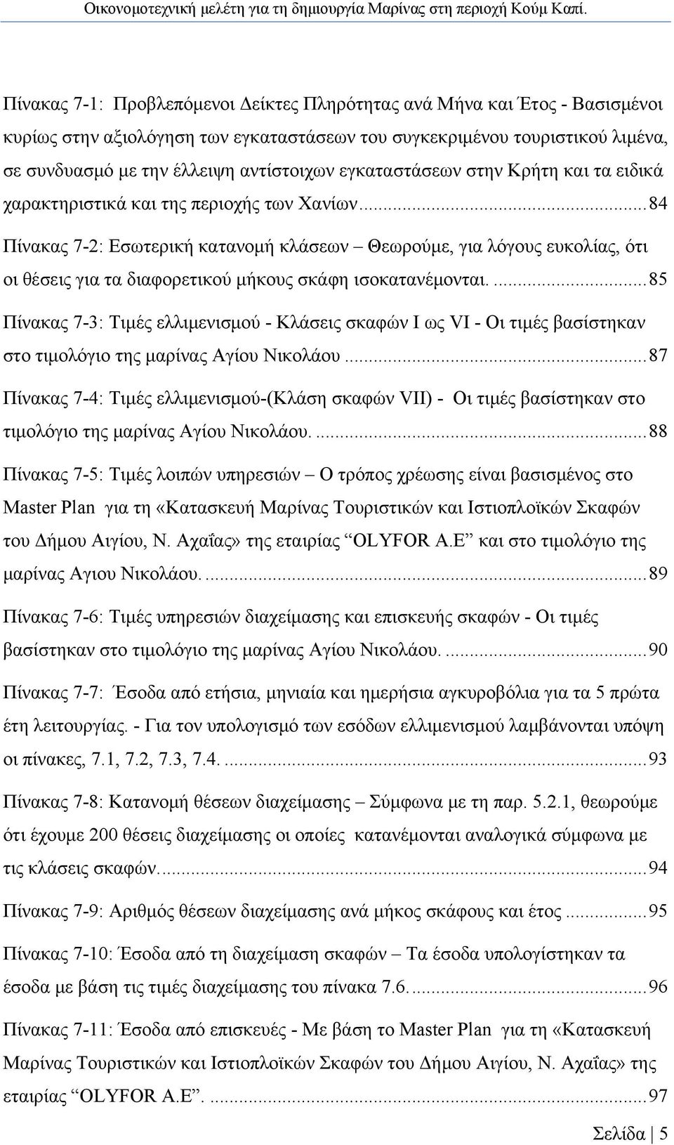 .. 84 Πίνακας 7-2: Εσωτερική κατανομή κλάσεων Θεωρούμε, για λόγους ευκολίας, ότι οι θέσεις για τα διαφορετικού μήκους σκάφη ισοκατανέμονται.