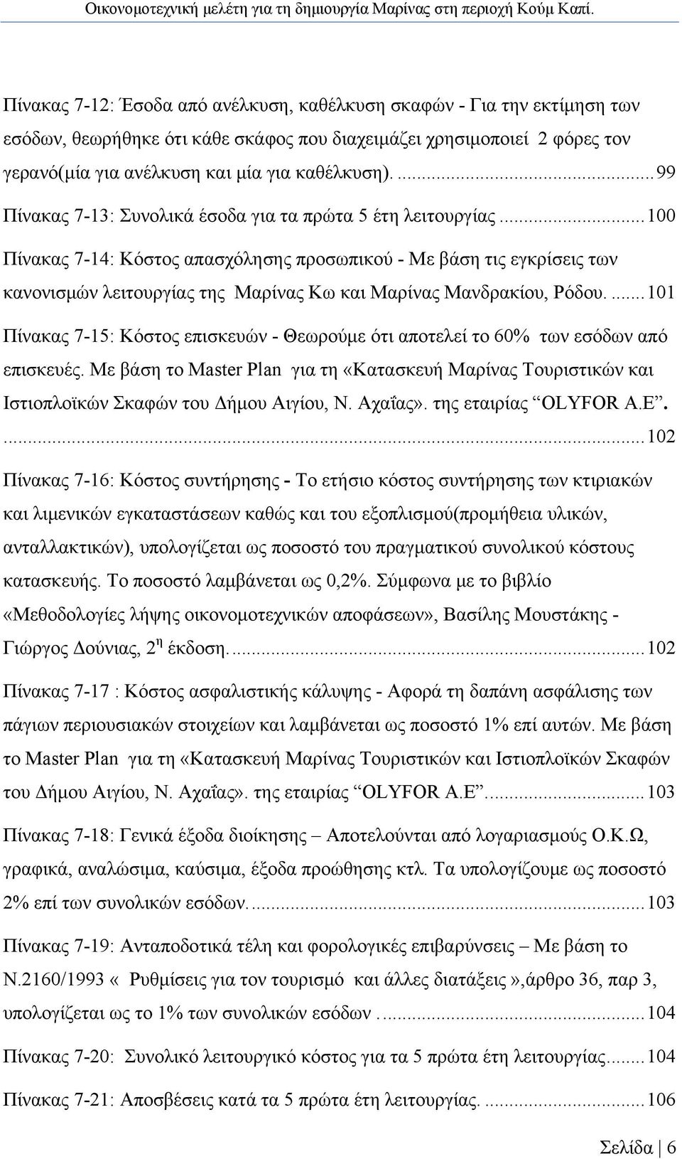 .. 100 Πίνακας 7-14: Κόστος απασχόλησης προσωπικού - Mε βάση τις εγκρίσεις των κανονισμών λειτουργίας της Μαρίνας Κω και Μαρίνας Μανδρακίου, Ρόδου.