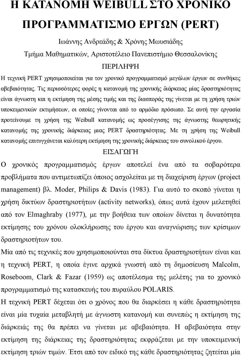 Τις περισσότερες φορές η κατανομή της χρονικής διάρκειας μίας δραστηριότητας είναι άγνωστη και η εκτίμηση της μέσης τιμής και της διασποράς της γίνεται με τη χρήση τριών υποκειμενικών εκτιμήσεων, οι