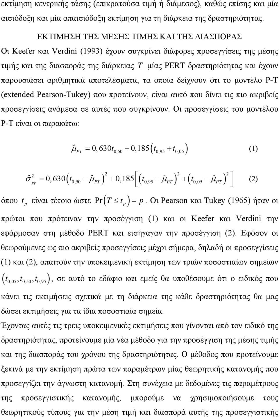 παρουσιάσει αριθμητικά αποτελέσματα, τα οποία δείχνουν ότι το μοντέλο P-T (extended Pearson-Tukey) που προτείνουν, είναι αυτό που δίνει τις πιο ακριβείς προσεγγίσεις ανάμεσα σε αυτές που συγκρίνουν.