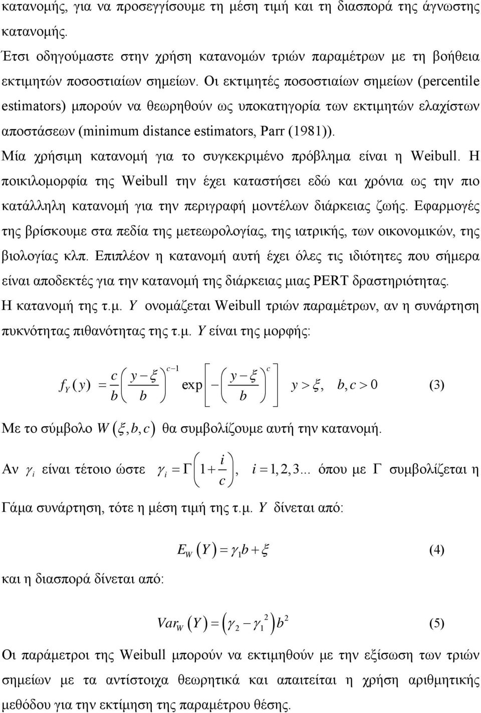 Μία χρήσιμη κατανομή για το συγκεκριμένο πρόβλημα είναι η Weibull.