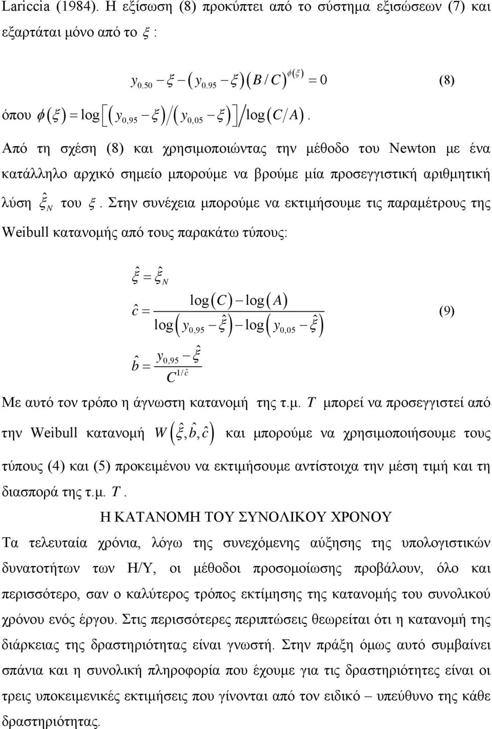 αριθμητική λύση ˆN ξ του ξ.
