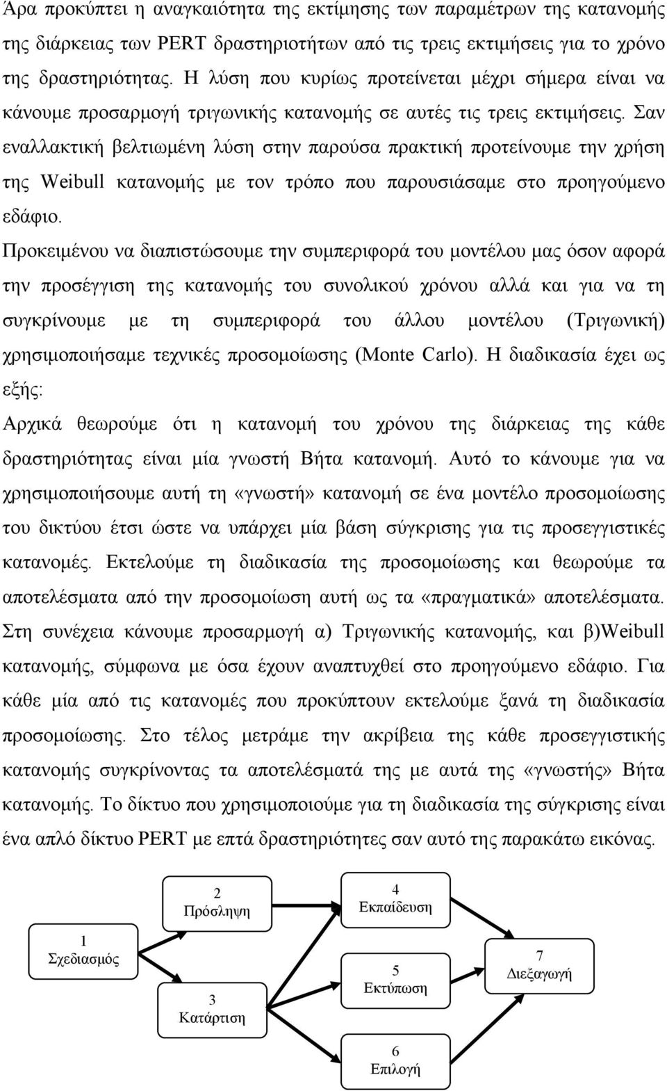 Σαν εναλλακτική βελτιωμένη λύση στην παρούσα πρακτική προτείνουμε την χρήση της Weibull κατανομής με τον τρόπο που παρουσιάσαμε στο προηγούμενο εδάφιο.