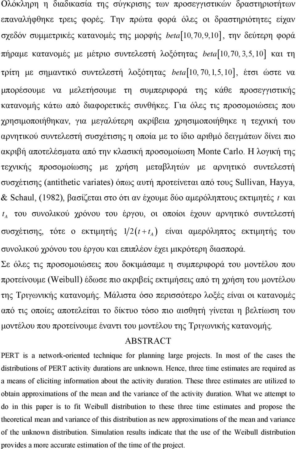 τρίτη με σημαντικό συντελεστή λοξότητας beta [ 10, 70,1,5,10], έτσι ώστε να μπορέσουμε να μελετήσουμε τη συμπεριφορά της κάθε προσεγγιστικής κατανομής κάτω από διαφορετικές συνθήκες.
