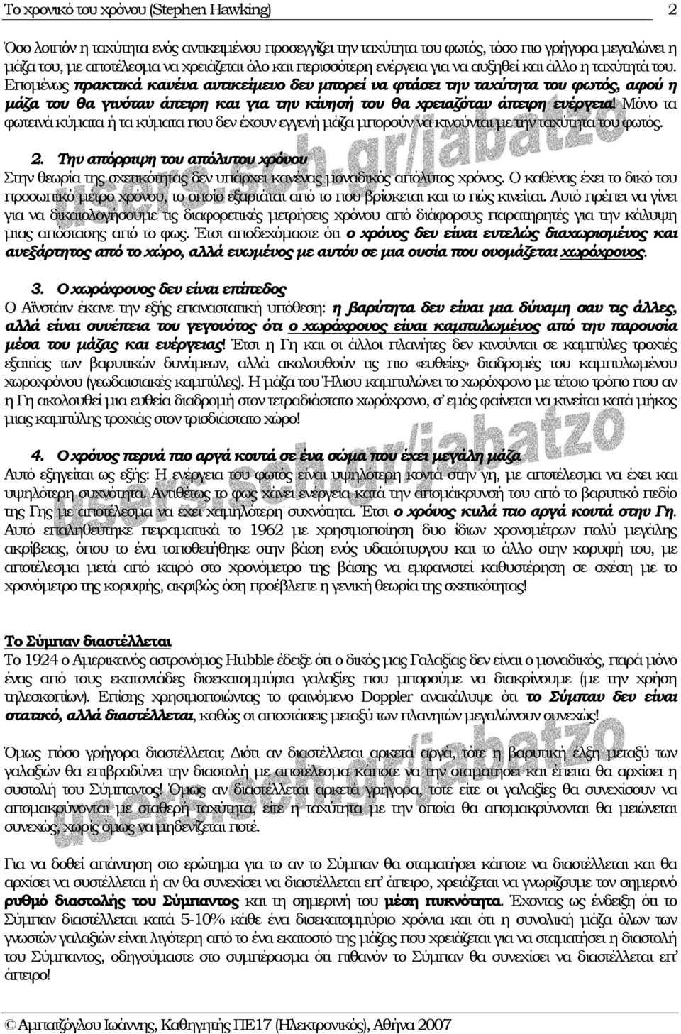 Μόνο τα φωτεινά κύματα ή τα κύματα που δεν έχουν εγγενή μάζα μπορούν να κινούνται με την ταχύτητα του φωτός. 2.