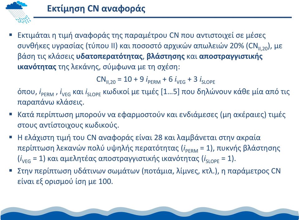 δηλώνουν κάθε μία από τις παραπάνω κλάσεις. Κατά περίπτωση μπορούν να εφαρμοστούν και ενδιάμεσες (μη ακέραιες) τιμές στους αντίστοιχους κωδικούς.