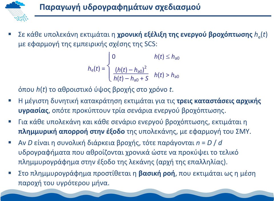 Η μέγιστη δυνητική κατακράτηση εκτιμάται για τις τρεις καταστάσεις αρχικής υγρασίας, οπότε προκύπτουν τρία σενάρια ενεργού βροχόπτωσης.