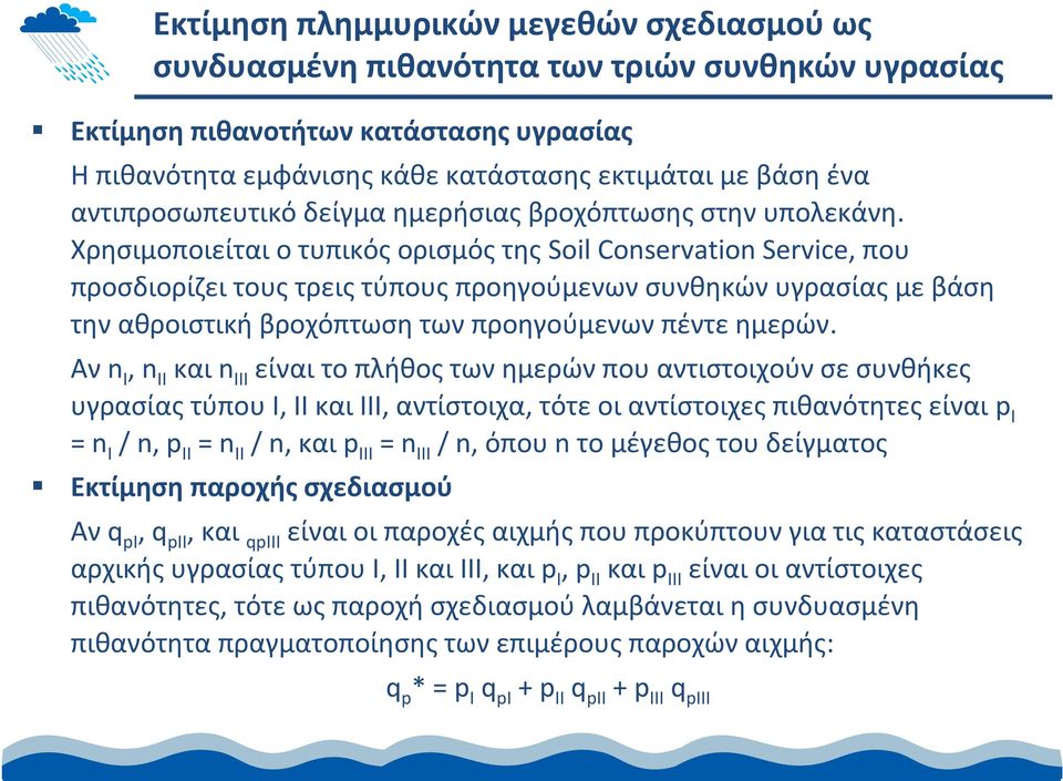 Χρησιμοποιείται ο τυπικός ορισμός της Soil Conservation Service, που προσδιορίζειτουςτρειςτύπουςπροηγούμενωνσυνθηκώνυγρασίαςμεβάση την αθροιστική βροχόπτωση των προηγούμενων πέντε ημερών.