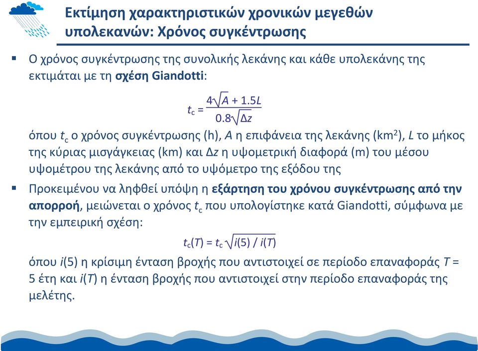 υψόμετρο της εξόδου της Προκειμένου να ληφθεί υπόψη η εξάρτηση του χρόνου συγκέντρωσης από την απορροή, μειώνεται ο χρόνος t c που υπολογίστηκε κατά Giandotti, σύμφωνα με την εμπειρική