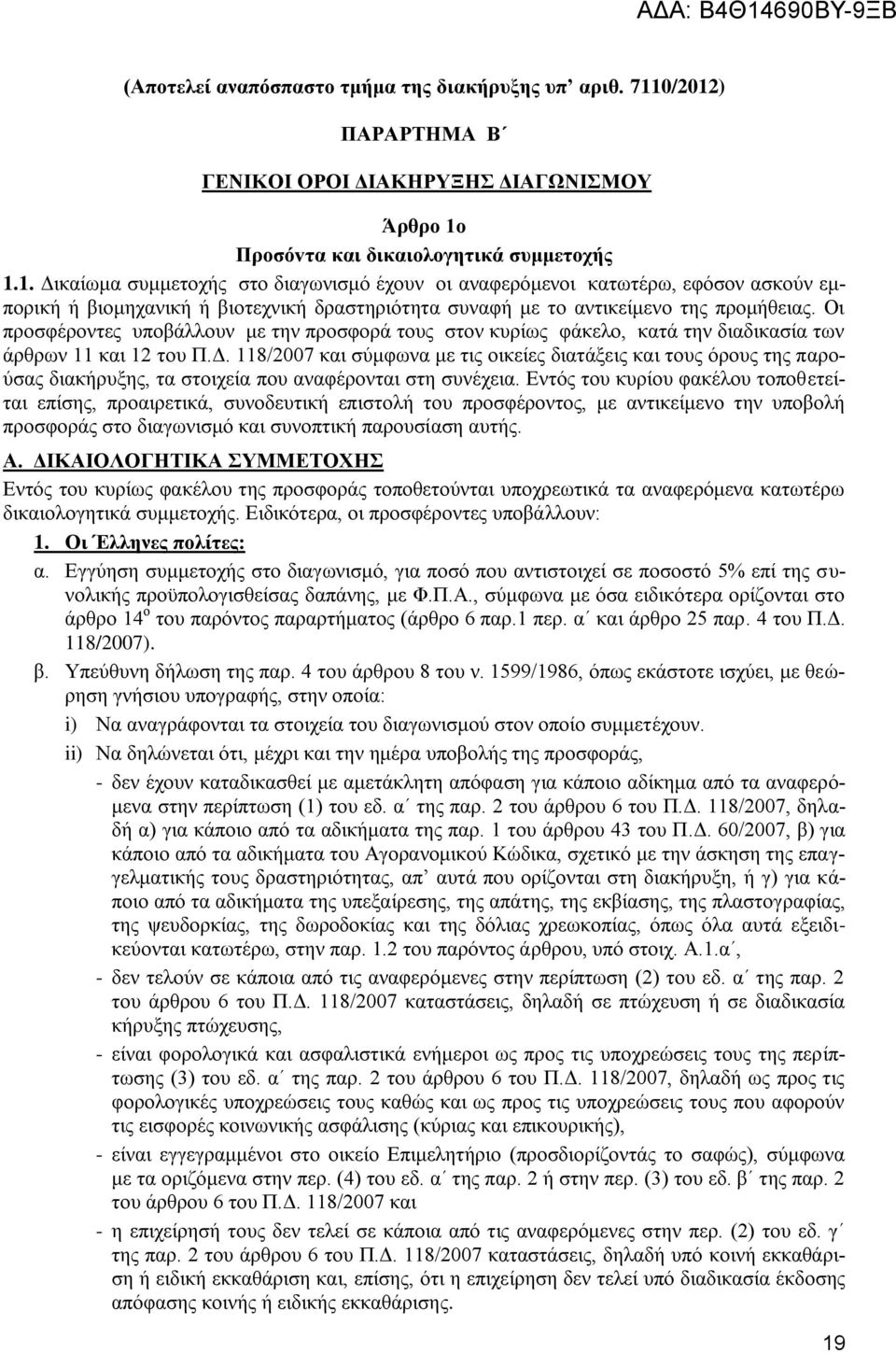 Οι προσφέροντες υποβάλλουν με την προσφορά τους στον κυρίως φάκελο, κατά την διαδικασία των άρθρων 11 και 12 του Π.Δ.