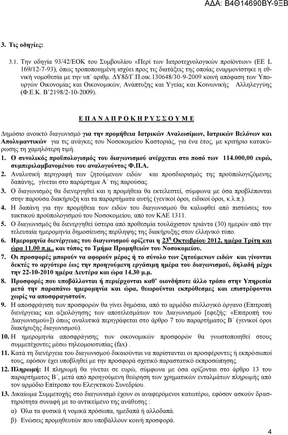 ΔΥ8δ/Γ.Π.οικ.130648/30-9-2009 κοινή απόφαση των Υπουργών Οικονομίας και Οικονομικών, Ανάπτυξης και Υγείας και Κοινωνικής Αλληλεγγύης (Φ.Ε.Κ. Β 2198/2-10-2009).