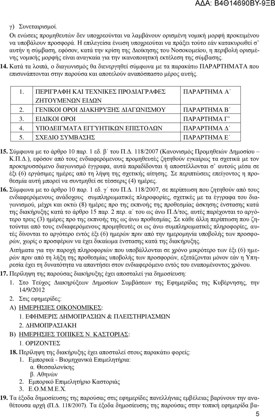 ικανοποιητική εκτέλεση της σύμβασης. 14. Κατά τα λοιπά, ο διαγωνισμός θα διενεργηθεί σύμφωνα με τα παρακάτω ΠΑΡΑΡΤΗΜΑΤΑ που επισυνάπτονται στην παρούσα και αποτελούν αναπόσπαστο μέρος αυτής. 1. ΠΕΡΙΓΡΑΦΗ ΚΑΙ ΤΕΧΝΙΚΕΣ ΠΡΟΔΙΑΓΡΑΦΕΣ ΖΗΤΟΥΜΕΝΩΝ ΕΙΔΩΝ ΠΑΡΑΡΤΗΜΑ Α 2.