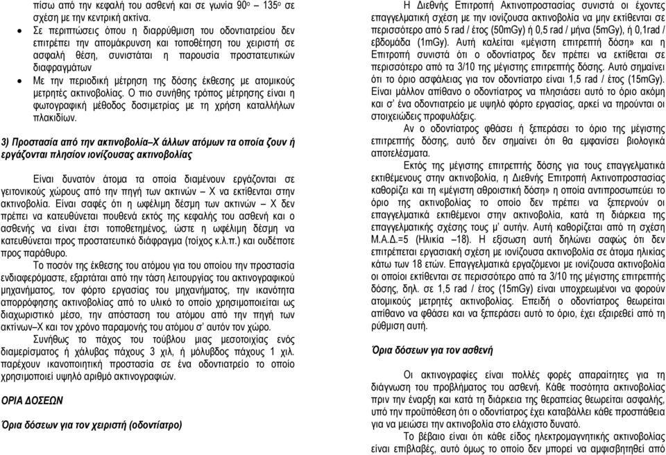 µέτρηση της δόσης έκθεσης µε ατοµικούς µετρητές ακτινοβολίας. Ο πιο συνήθης τρόπος µέτρησης είναι η φωτογραφική µέθοδος δοσιµετρίας µε τη χρήση καταλλήλων πλακιδίων.