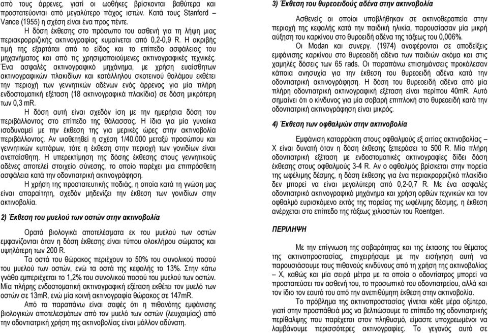 Η ακριβής τιµή της εξαρτάται από το είδος και το επίπεδο ασφάλειας του µηχανήµατος και από τις χρησιµοποιούµενες ακτινογραφικές τεχνικές.