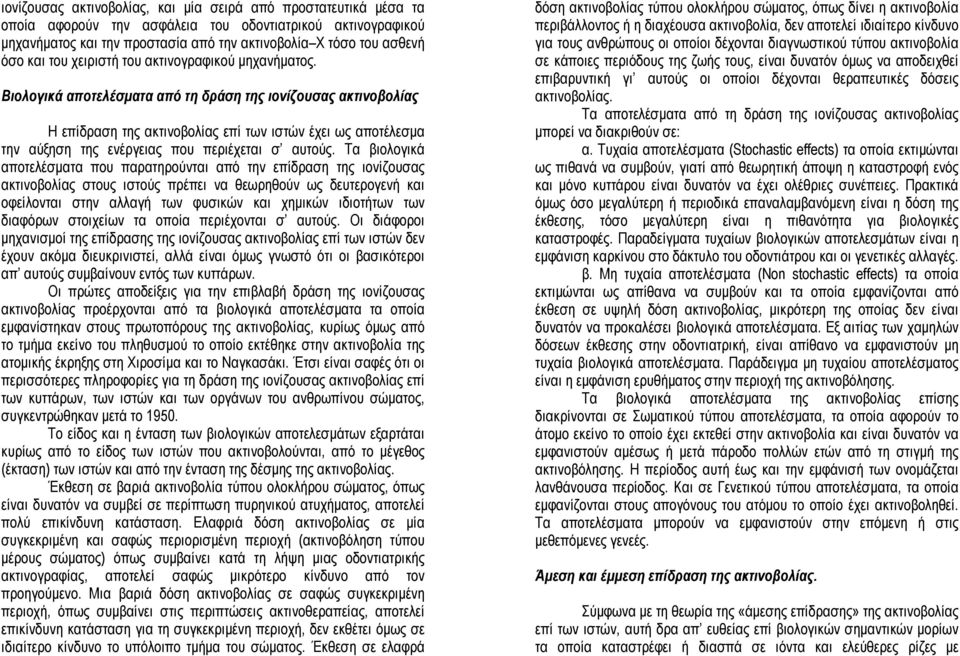 Βιολογικά αποτελέσµατα από τη δράση της ιονίζουσας ακτινοβολίας Η επίδραση της ακτινοβολίας επί των ιστών έχει ως αποτέλεσµα την αύξηση της ενέργειας που περιέχεται σ αυτούς.