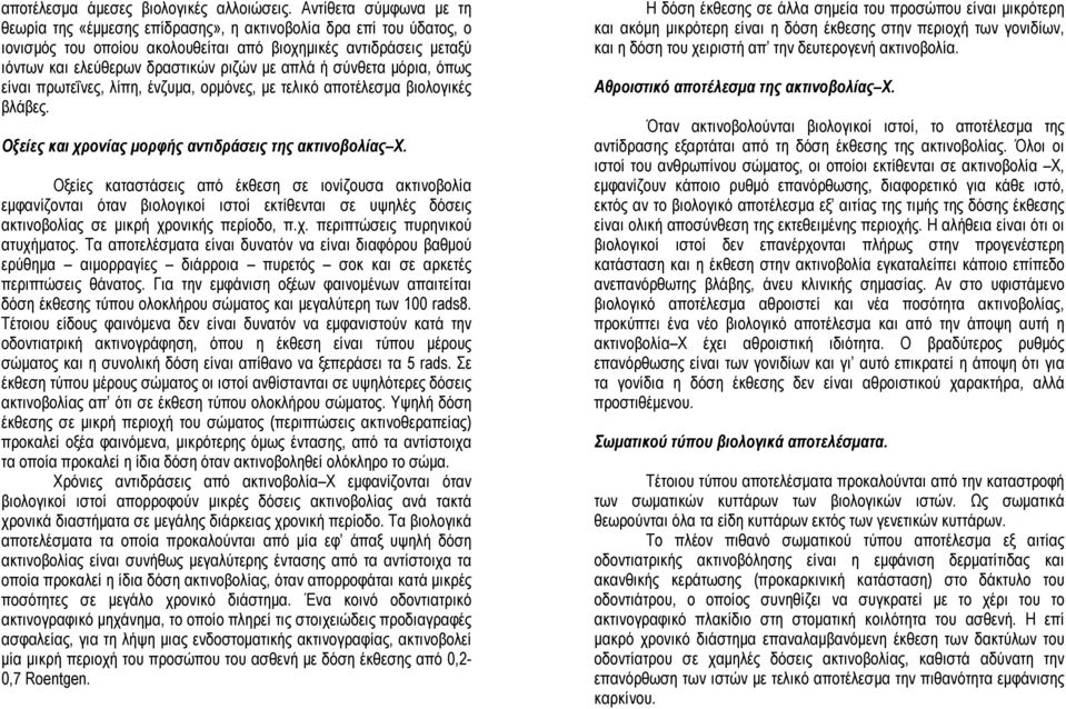 απλά ή σύνθετα µόρια, όπως είναι πρωτεΐνες, λίπη, ένζυµα, ορµόνες, µε τελικό αποτέλεσµα βιολογικές βλάβες. Οξείες και χρονίας µορφής αντιδράσεις της ακτινοβολίας Χ.