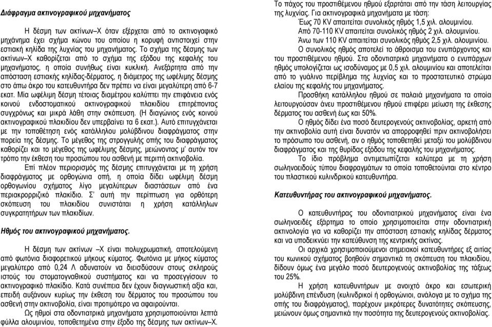 Ανεξάρτητα από την απόσταση εστιακής κηλίδας-δέρµατος, η διάµετρος της ωφέλιµης δέσµης στο άπω άκρο του κατευθυντήρα δεν πρέπει να είναι µεγαλύτερη από 6-7 εκατ.