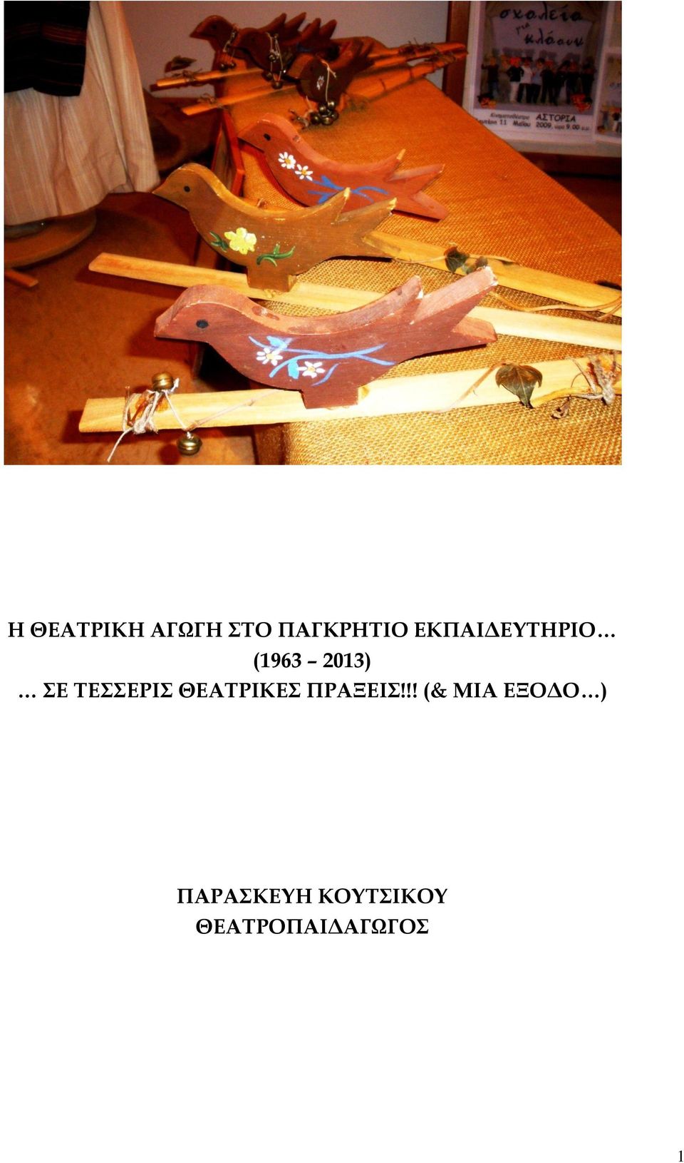 ΤΕΣΣΕΡΙΣ ΘΕΑΤΡΙΚΕΣ ΠΡΑΞΕΙΣ!