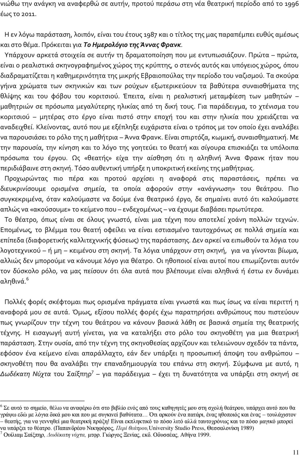 Υπάρχουν αρκετά στοιχεία σε αυτήν τη δραματοποίηση που με εντυπωσιάζουν.