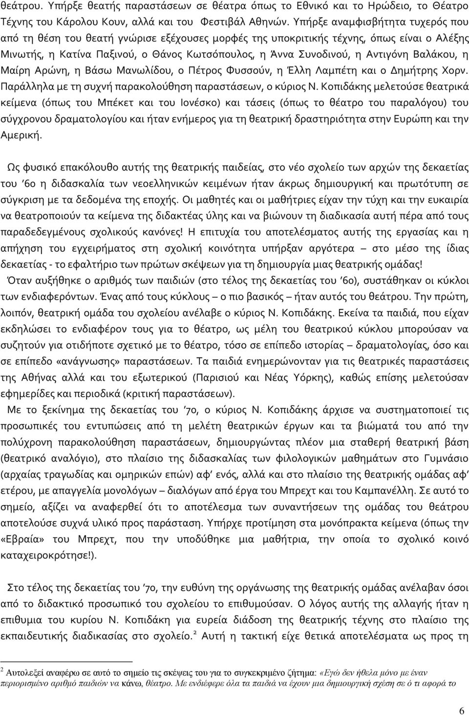 Αντιγόνη Βαλάκου, η Μαίρη Αρώνη, η Βάσω Μανωλίδου, ο Πέτρος Φυσσούν, η Έλλη Λαμπέτη και ο Δημήτρης Χορν. Παράλληλα με τη συχνή παρακολούθηση παραστάσεων, ο κύριος Ν.