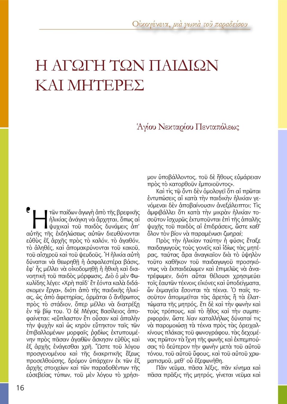 Ἡ ἡλικία αὐτὴ δύναται νὰ θεωρηθῇ ἡ ἀσφαλεστέρα βάσις, ἐφ ἧς μέλλει νὰ οἰκοδομηθῇ ἡ ἠθικὴ καὶ διανοητική τοῦ παιδὸς μόρφωσις.