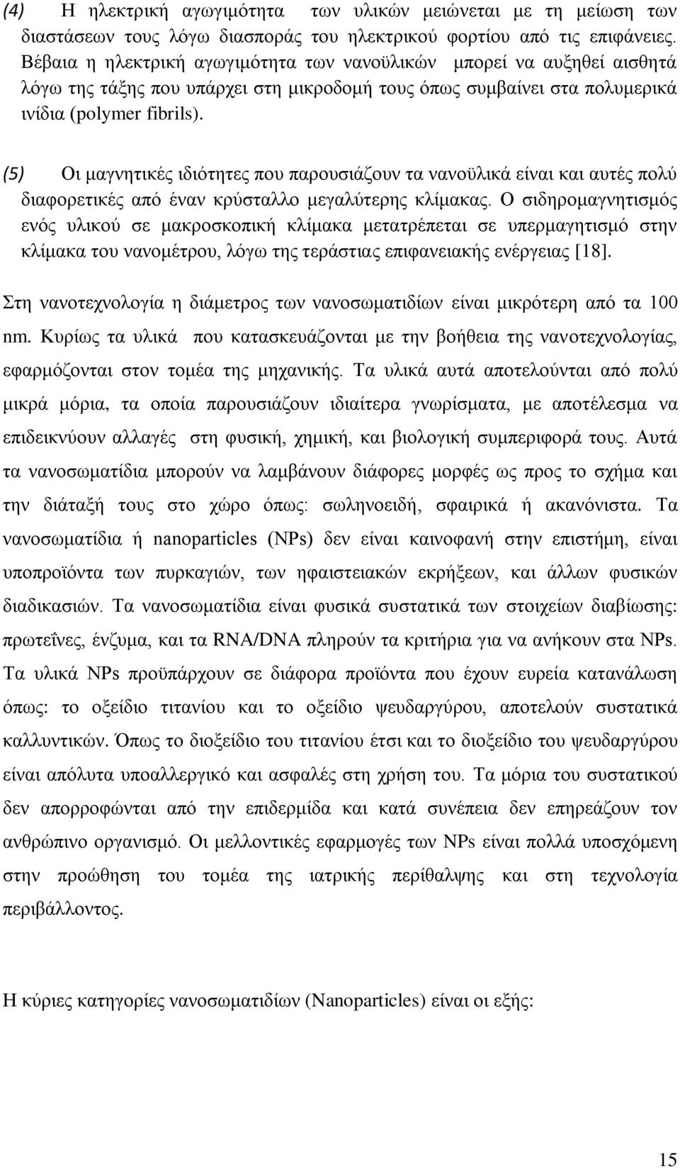 (5) Οι μαγνητικές ιδιότητες που παρουσιάζουν τα νανοϋλικά είναι και αυτές πολύ διαφορετικές από έναν κρύσταλλο μεγαλύτερης κλίμακας.