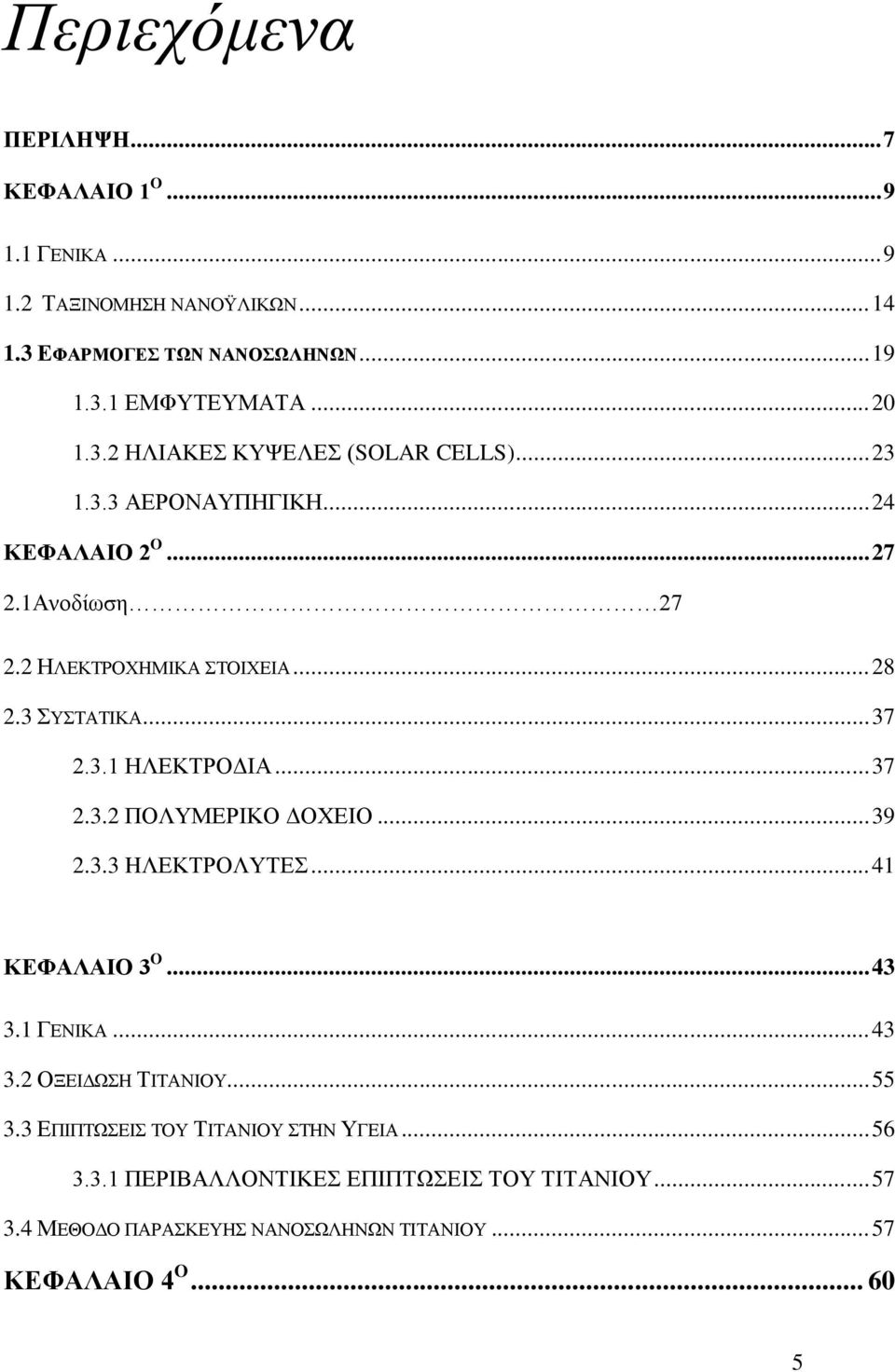 3.1 ΗΛΕΚΤΡΟΔΙΑ... 37 2.3.2 ΠΟΛΥΜΕΡΙΚΟ ΔΟΧΕΙΟ... 39 2.3.3 HΛΕΚΤΡΟΛΥΤΕΣ... 41 ΚΕΦΑΛΑΙΟ 3 O... 43 3.1 ΓΕΝΙΚΑ... 43 3.2 ΟΞΕΙΔΩΣΗ ΤΙΤΑΝΙΟΥ... 55 3.