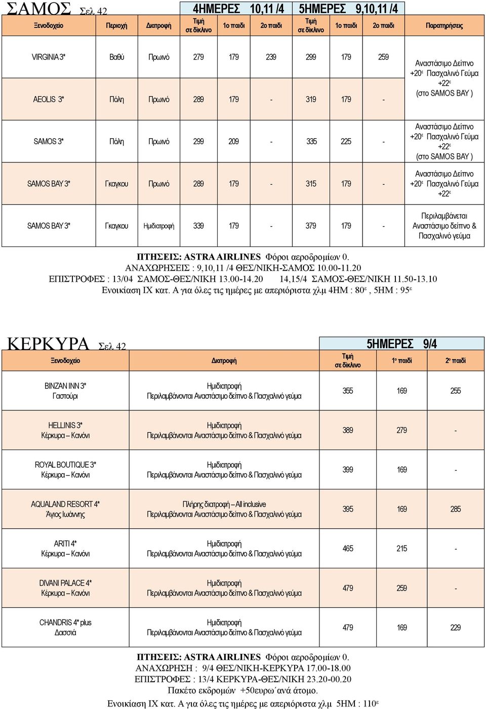 +20 ε Πασχαλινό Γεύμα +22 ε (στο SAMOS BAY ) Αναστάσιμο Δείπνο +20 ε Πασχαλινό Γεύμα +22 ε Περιλαμβάνεται Αναστάσιμο δείπνο ΠΤΗΣΕΙΣ: ASTRA AIRLINES Φόροι αεροδρομίων 0.