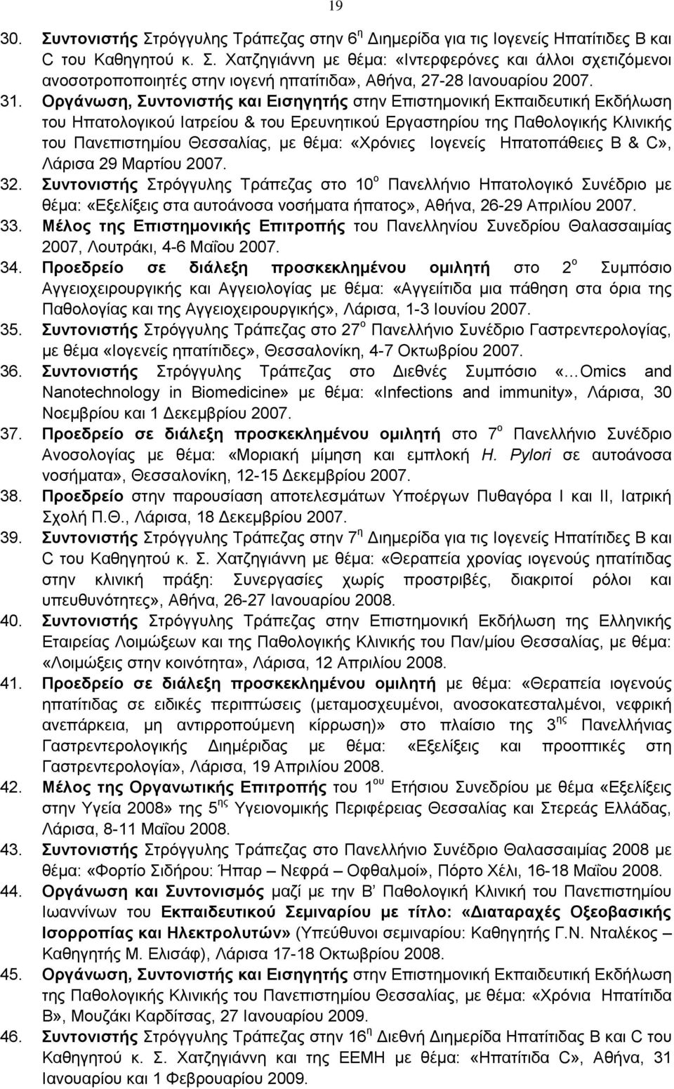 «Χρόνιες Ιογενείς Ηπατοπάθειες Β & C», Λάρισα 29 Μαρτίου 2007. 32.