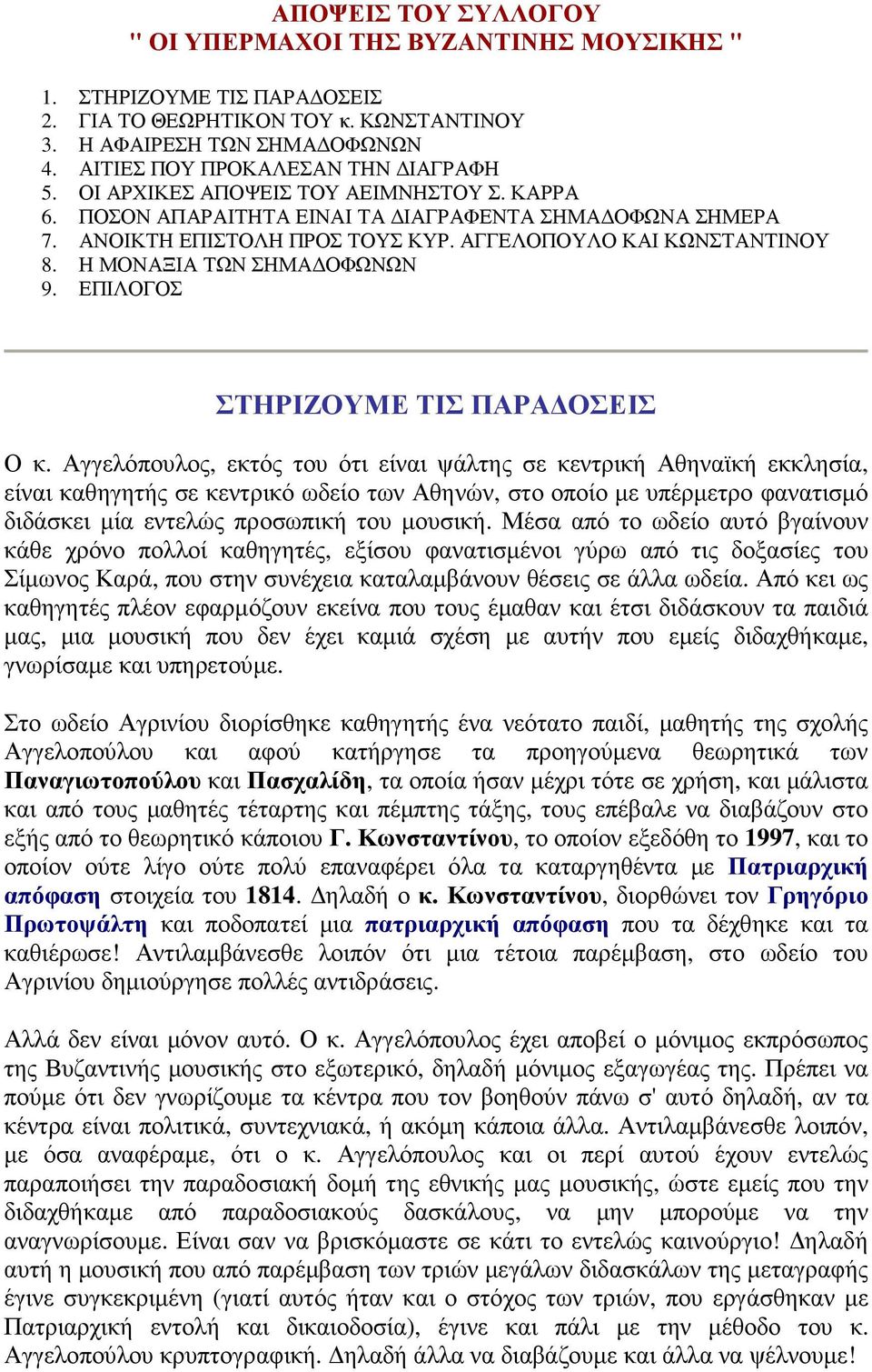 ΑΓΓΕΛΟΠΟΥΛΟ ΚΑΙ ΚΩΝΣΤΑΝΤΙΝΟΥ 8. Η ΜΟΝΑΞΙΑ ΤΩΝ ΣΗΜΑ ΟΦΩΝΩΝ 9. ΕΠΙΛΟΓΟΣ ΣΤΗΡΙΖΟΥΜΕ ΤΙΣ ΠΑΡΑ ΟΣΕΙΣ Ο κ.