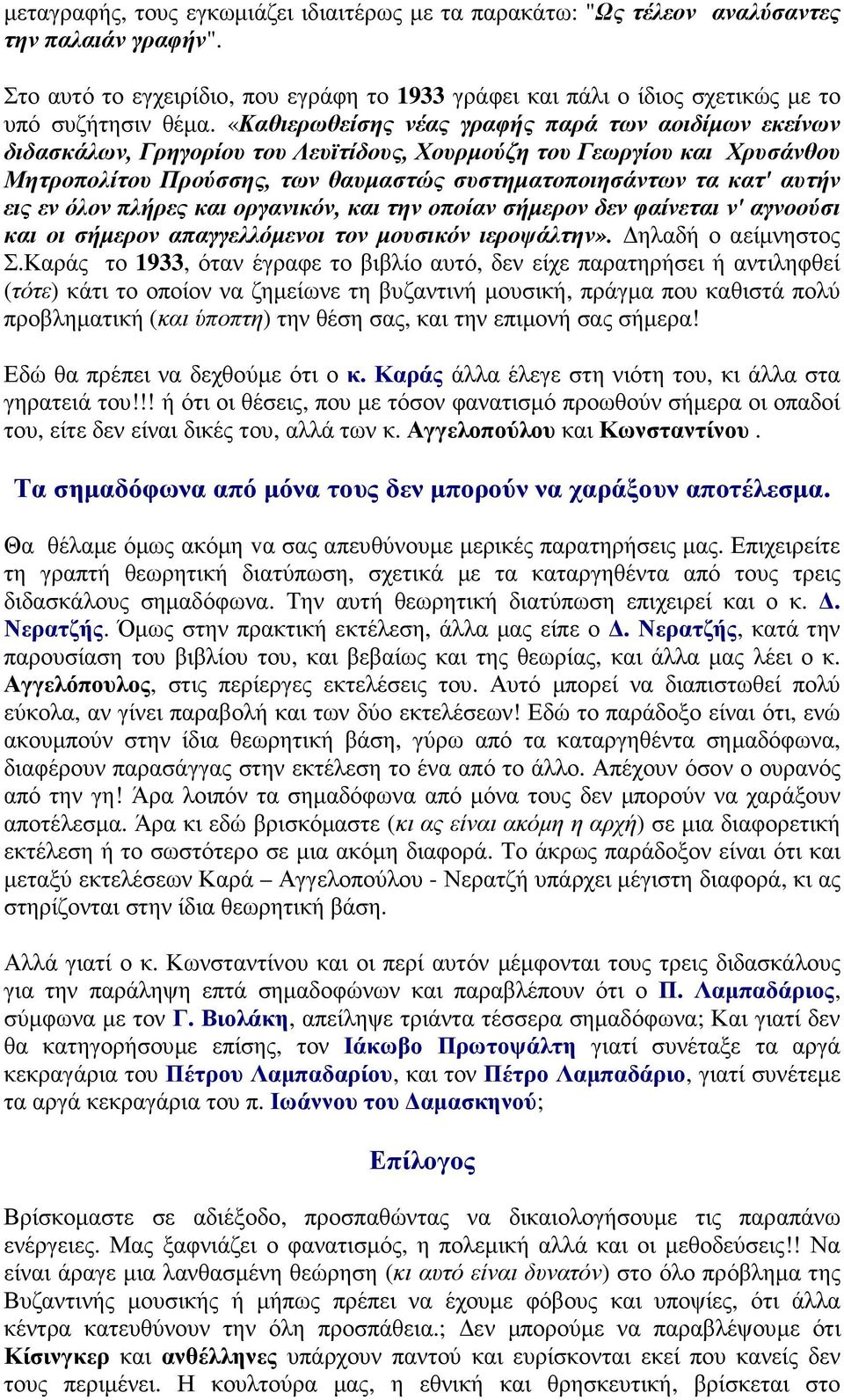 εις εν όλον πλήρες και οργανικόν, και την οποίαν σήµερον δεν φαίνεται ν' αγνοούσι και οι σήµερον απαγγελλόµενοι τον µουσικόν ιεροψάλτην». ηλαδή ο αείµνηστος Σ.