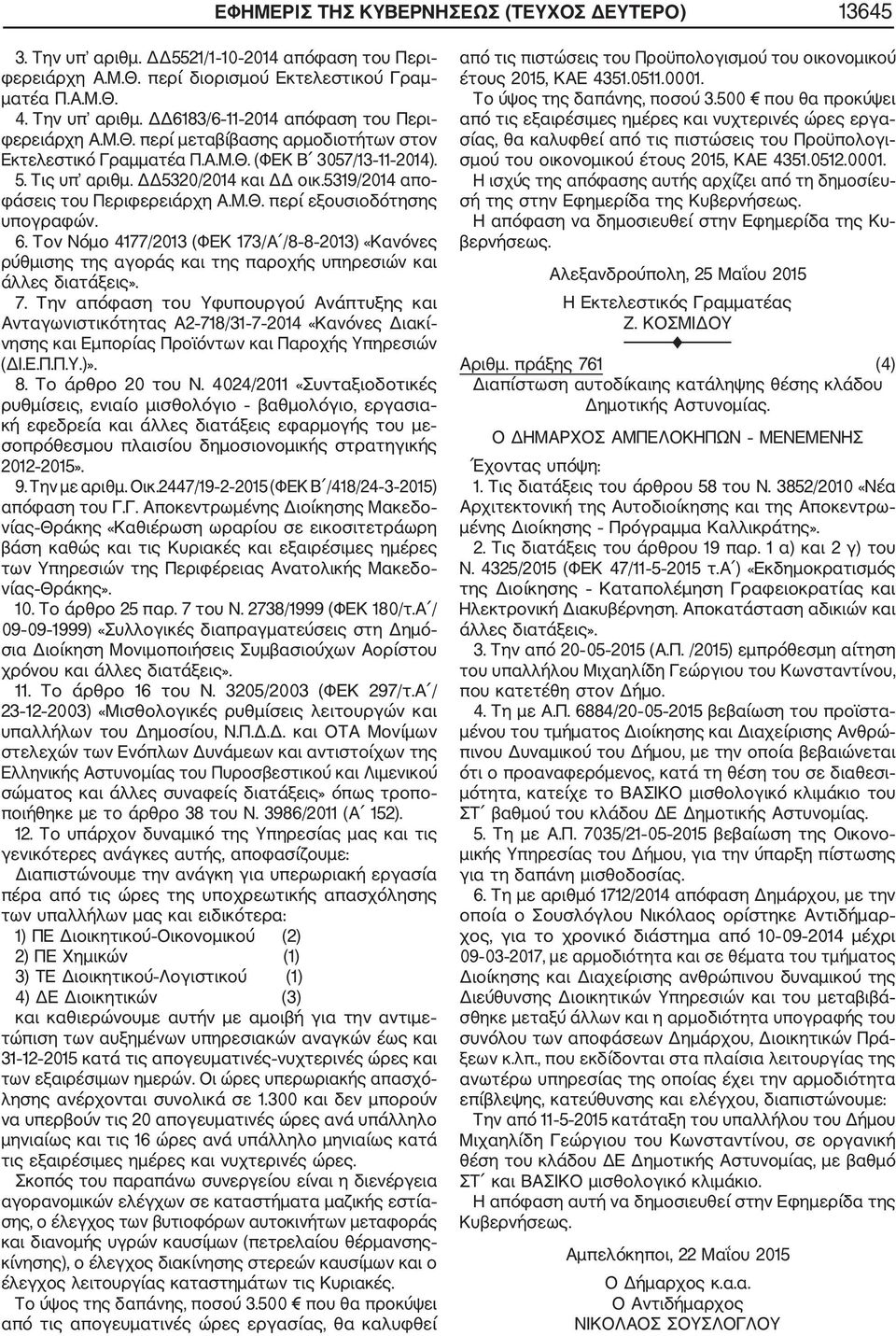 6. Τον Νόμο 4177/2013 (ΦΕΚ 173/Α /8 8 2013) «Κανόνες ρύθμισης της αγοράς και της παροχής υπηρεσιών και άλλες διατάξεις». 7.