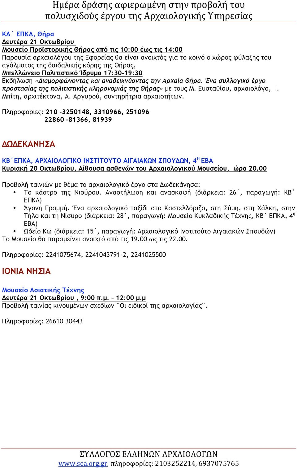 Ευσταθίου, αρχαιολόγο, Ι. Μπίτη, αρχιτέκτονα, Α. Αργυρού, συντηρήτρια αρχαιοτήτων.