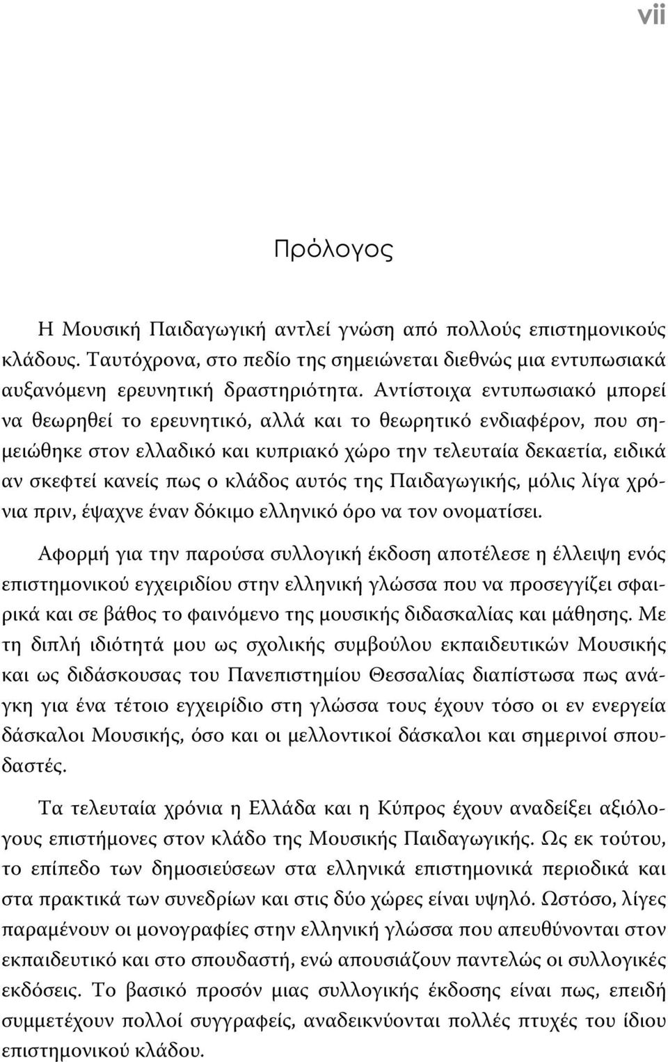 αυτός της Παιδαγωγικής, μόλις λίγα χρόνια πριν, έψαχνε έναν δόκιμο ελληνικό όρο να τον ονοματίσει.