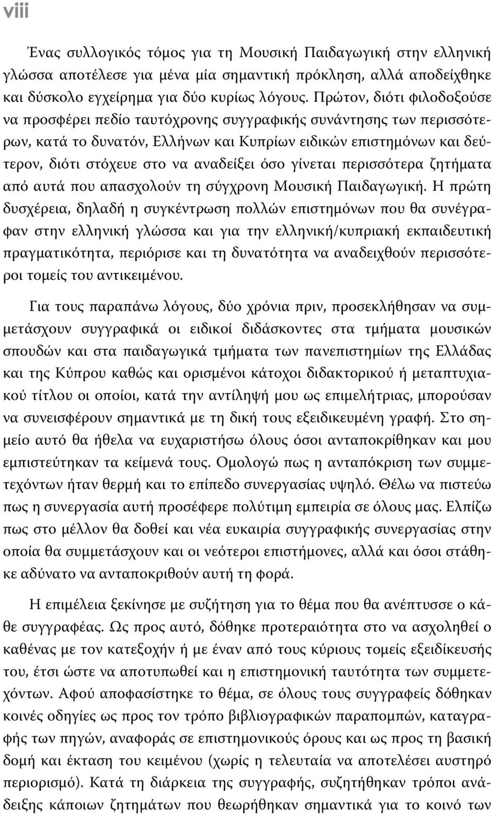 όσο γίνεται περισσότερα ζητήματα από αυτά που απασχολούν τη σύγχρονη Μουσική Παιδαγωγική.