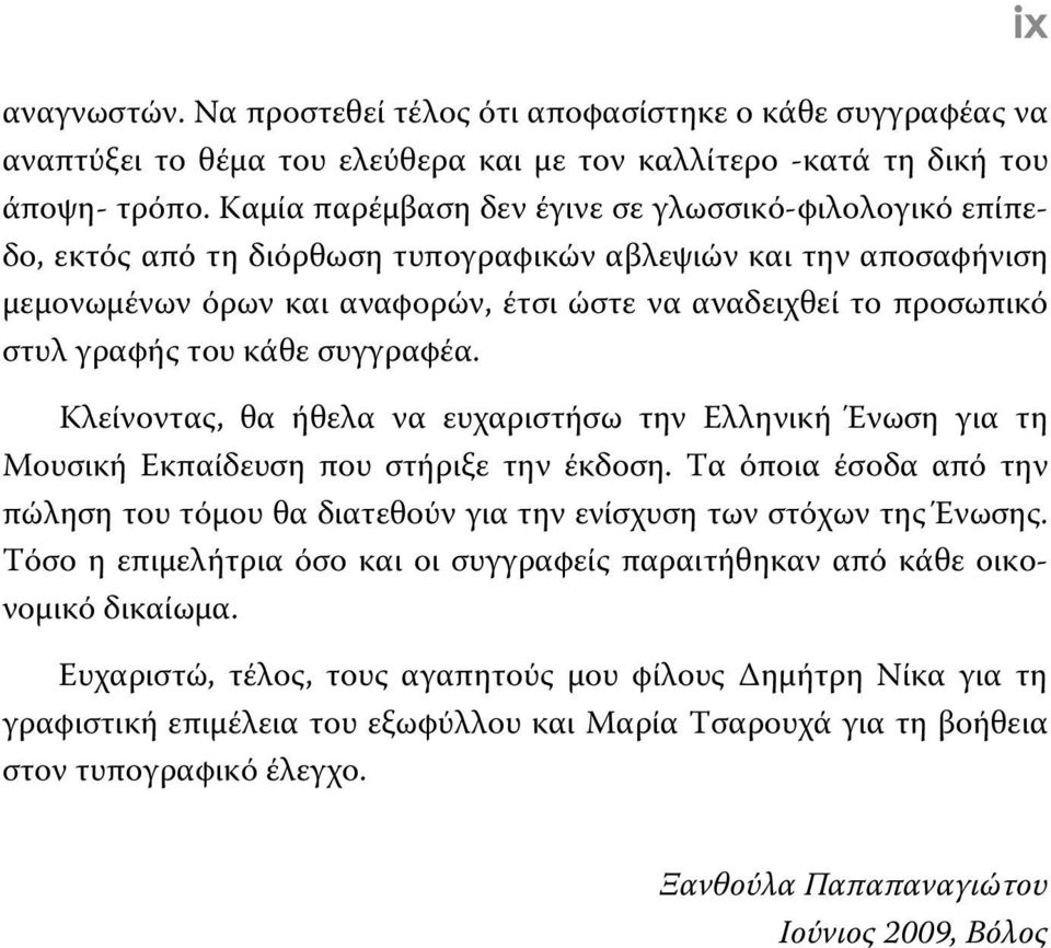 γραφής του κάθε συγγραφέα. Κλείνοντας, θα ήθελα να ευχαριστήσω την Ελληνική Ένωση για τη Μουσική Εκπαίδευση που στήριξε την έκδοση.