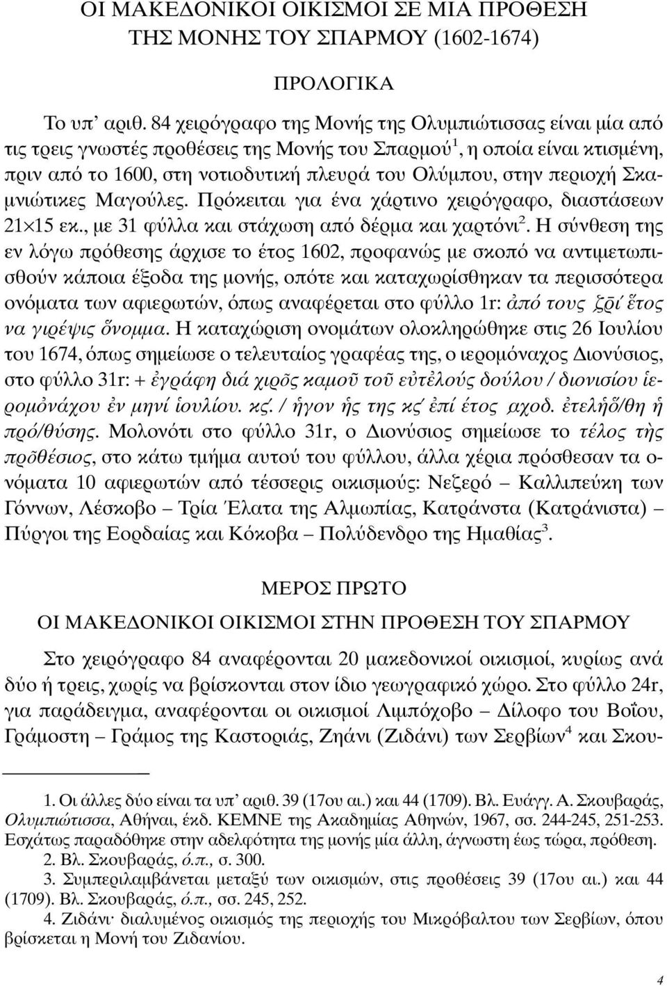 Σκα- µνιώτικες Μαγο λες. Πρ κειται για ένα χάρτινο χειρ γραφο, διαστάσεων 21 15 εκ., µε 31 φ λλα και στάχωση απ δέρµα και χαρτ νι 2.