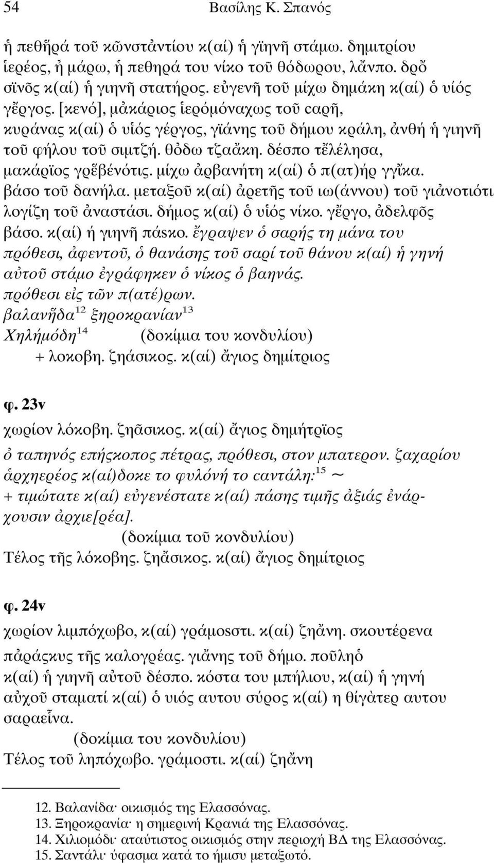 βάσο το δανήλα. µεταξο κ(αί) ρετ ς το ιω(άννου) το γι νοτι τι λογίζη το ναστάσι. δήµος κ(αί) υ ς νίκο. γ ργο, δελφõς βάσο. κ(αί) ή γιην πάsκο.