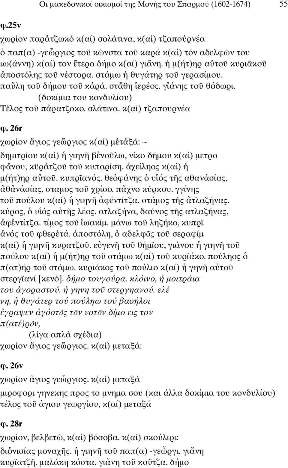 στάµω θυγάτηρ το γερασίµου. πα λη το δήµου το κ ρά. στ θη ερέος. γ άνης το θ δωρι. (δοκίµια του κονδυλίου) Τ λος το π ρατζοκο. σλάτινα. κ(αί) τζαπουρνέα φ.